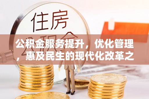 沽源公积金服务提升，优化管理，惠及民生的现代化改革之路