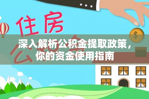 沽源深入解析公积金提取政策，你的资金使用指南