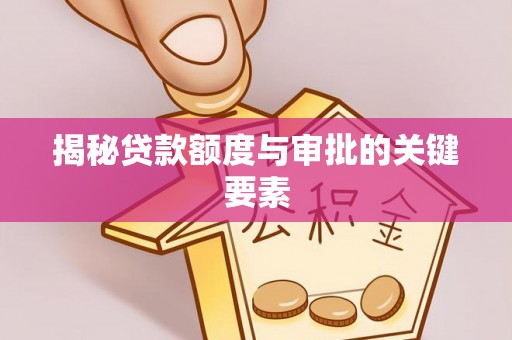沽源揭秘贷款额度与审批的关键要素