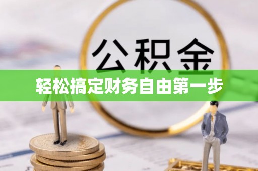 沽源轻松搞定财务自由第一步
