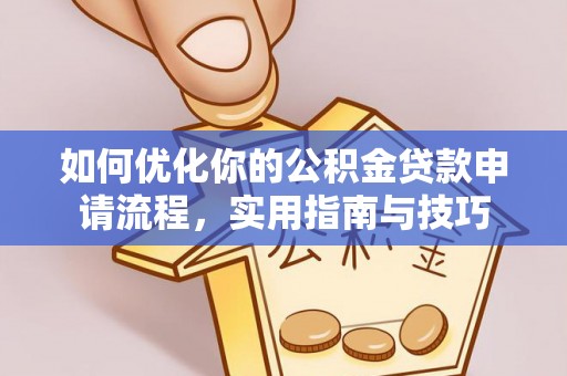 沽源如何优化你的公积金贷款申请流程，实用指南与技巧