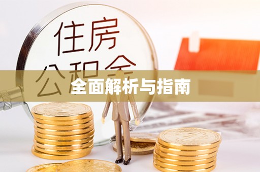 沽源全面解析与指南