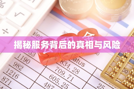 沽源揭秘服务背后的真相与风险