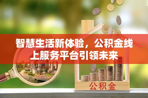 沽源智慧生活新体验，公积金线上服务平台引领未来