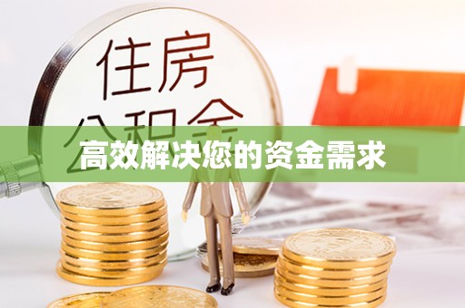 沽源高效解决您的资金需求