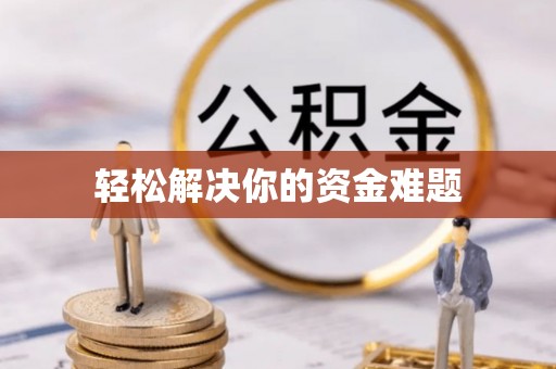 沽源轻松解决你的资金难题