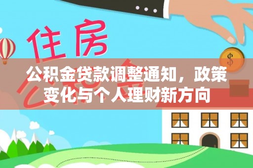 沽源公积金贷款调整通知，政策变化与个人理财新方向