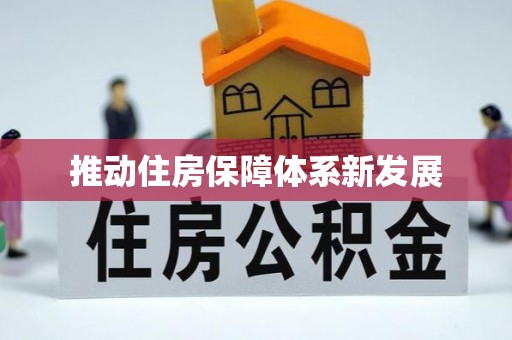 沽源推动住房保障体系新发展