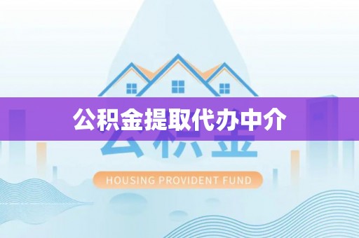 沽源公积金提取代办中介