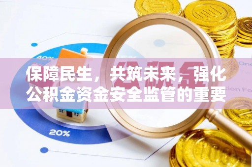 沽源保障民生，共筑未来，强化公积金资金安全监管的重要性