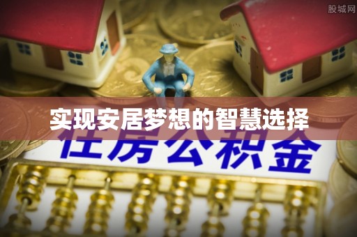 沽源实现安居梦想的智慧选择