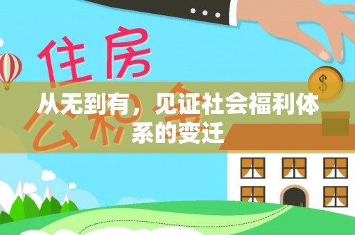 沽源从无到有，见证社会福利体系的变迁