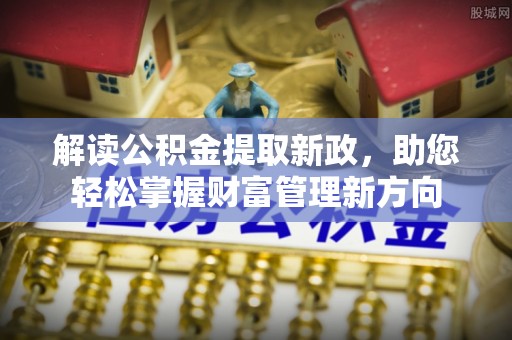 沽源解读公积金提取新政，助您轻松掌握财富管理新方向