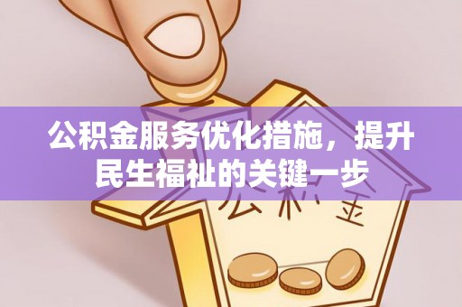 沽源公积金服务优化措施，提升民生福祉的关键一步