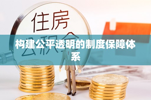 沽源构建公平透明的制度保障体系