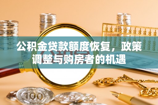 沽源公积金贷款额度恢复，政策调整与购房者的机遇