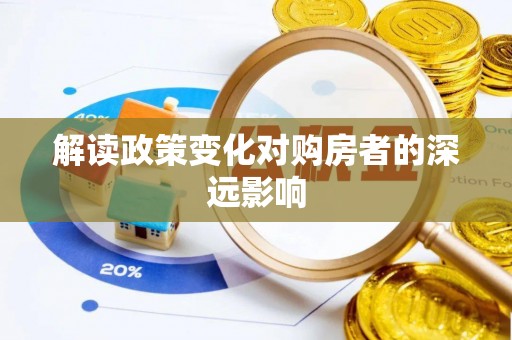 沽源解读政策变化对购房者的深远影响