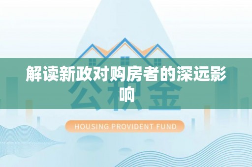 沽源解读新政对购房者的深远影响