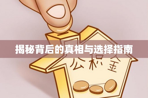 沽源揭秘背后的真相与选择指南