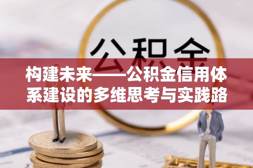 沽源构建未来——公积金信用体系建设的多维思考与实践路径