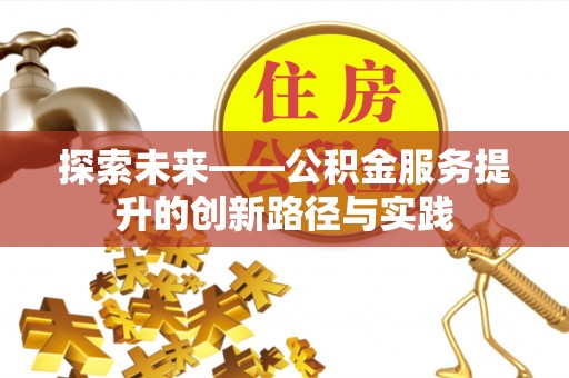 沽源探索未来——公积金服务提升的创新路径与实践