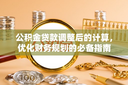 沽源公积金贷款调整后的计算，优化财务规划的必备指南