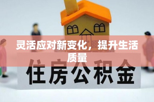 沽源灵活应对新变化，提升生活质量