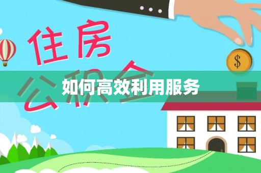 沽源如何高效利用服务