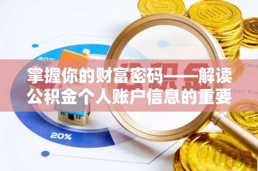 沽源掌握你的财富密码——解读公积金个人账户信息的重要性