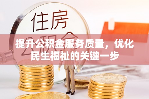 沽源提升公积金服务质量，优化民生福祉的关键一步