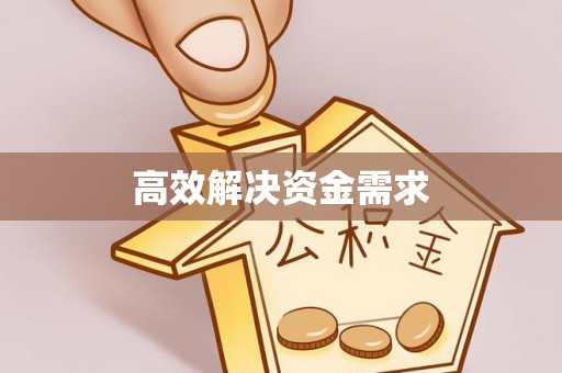 沽源高效解决资金需求