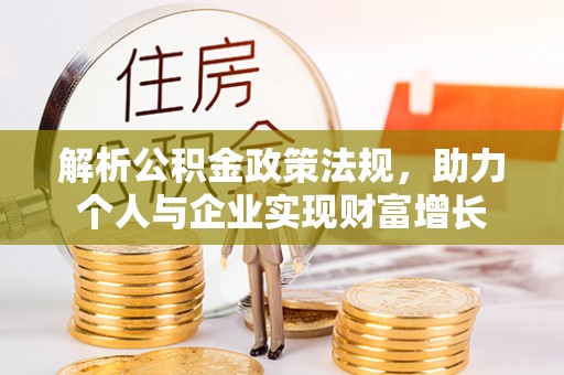 沽源解析公积金政策法规，助力个人与企业实现财富增长