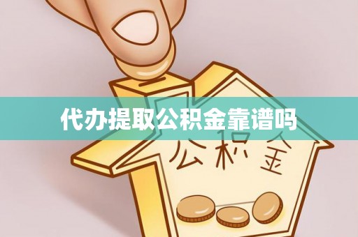 沽源代办提取公积金靠谱吗