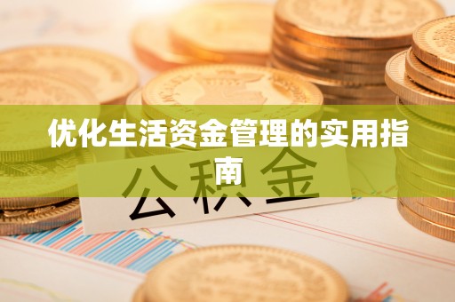 沽源优化生活资金管理的实用指南