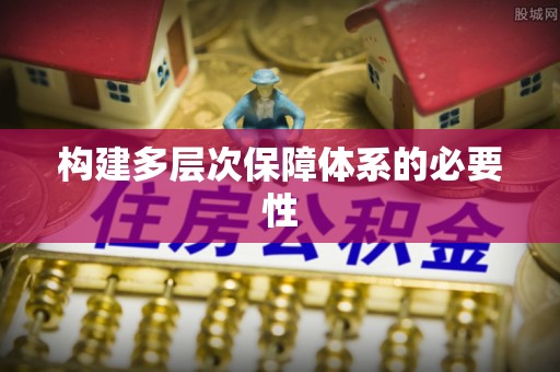 沽源构建多层次保障体系的必要性