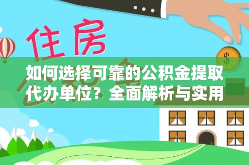 沽源如何选择可靠的公积金提取代办单位？全面解析与实用指南