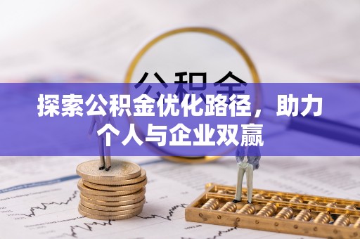 沽源探索公积金优化路径，助力个人与企业双赢