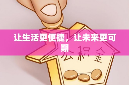 沽源让生活更便捷，让未来更可期