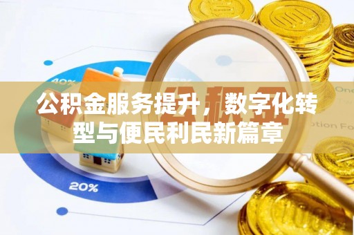 沽源公积金服务提升，数字化转型与便民利民新篇章