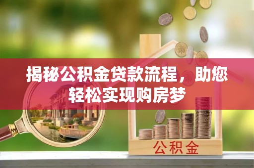 沽源揭秘公积金贷款流程，助您轻松实现购房梦