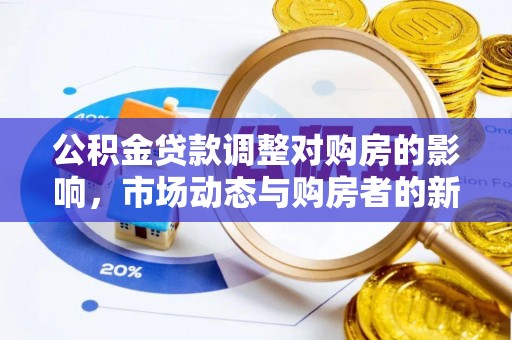 沽源公积金贷款调整对购房的影响，市场动态与购房者的新选择