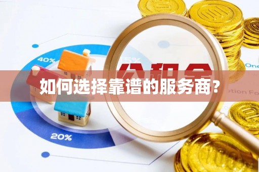 沽源如何选择靠谱的服务商？
