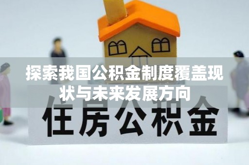 沽源探索我国公积金制度覆盖现状与未来发展方向