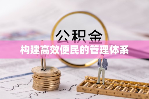 沽源构建高效便民的管理体系