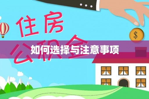 沽源如何选择与注意事项