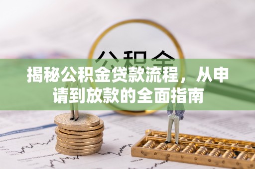 沽源揭秘公积金贷款流程，从申请到放款的全面指南