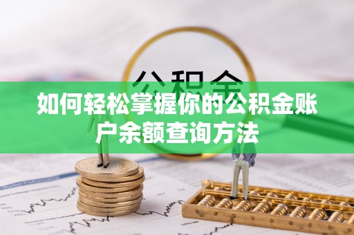 沽源如何轻松掌握你的公积金账户余额查询方法