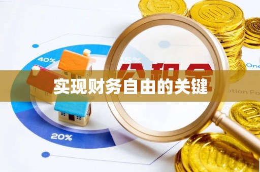 沽源实现财务自由的关键