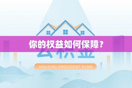 沽源你的权益如何保障？