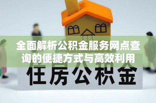沽源全面解析公积金服务网点查询的便捷方式与高效利用